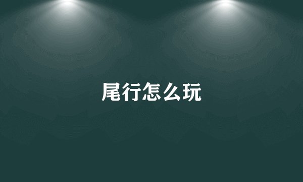 尾行怎么玩