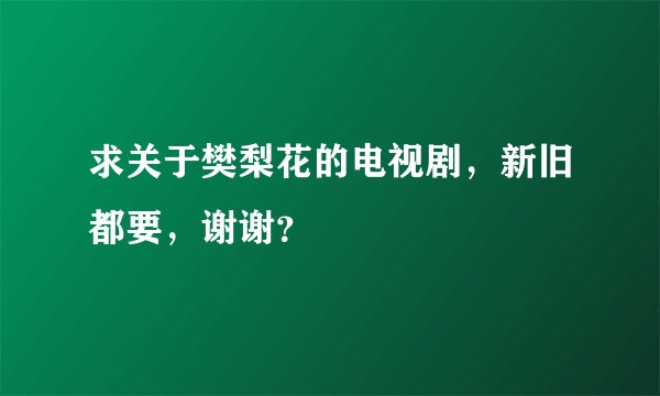 求关于樊梨花的电视剧，新旧都要，谢谢？