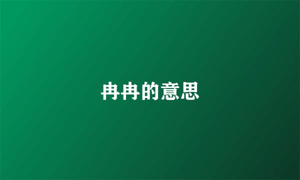 冉冉的意思