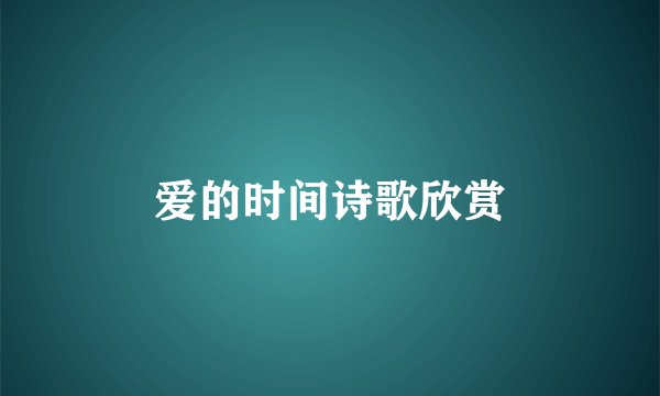 爱的时间诗歌欣赏