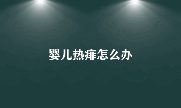 婴儿热痱怎么办