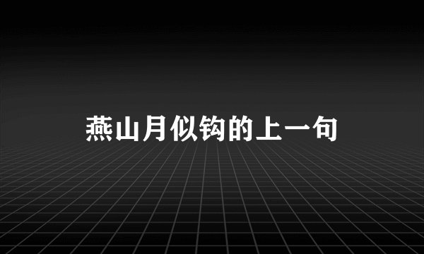 燕山月似钩的上一句