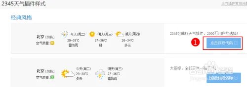 2345天气插件的添加和设置