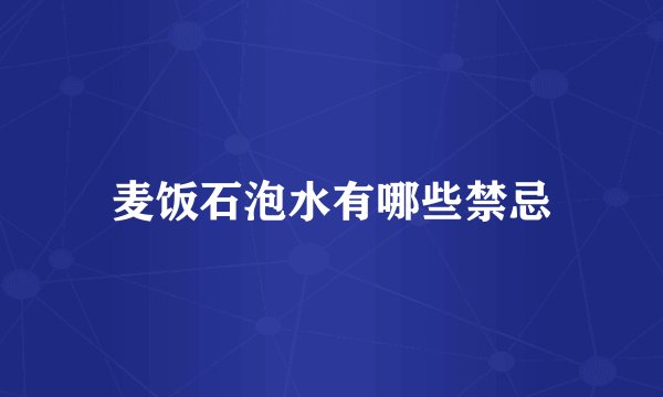 麦饭石泡水有哪些禁忌