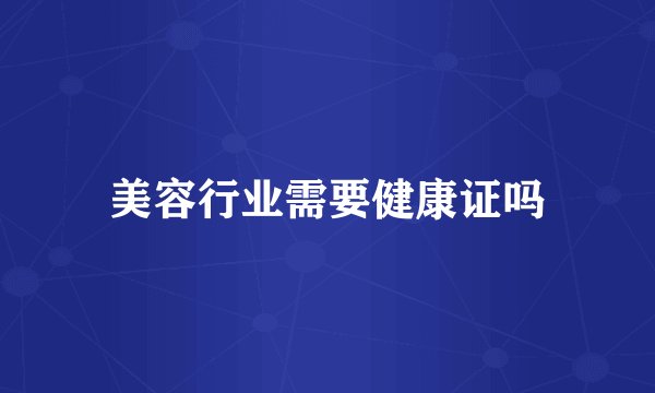 美容行业需要健康证吗
