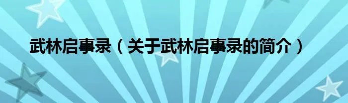 武林启事录(关于武林启事录的简介)