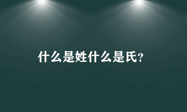 什么是姓什么是氏？