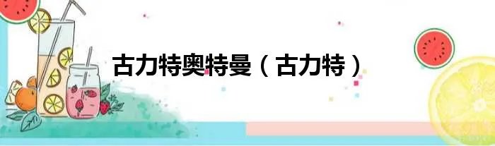 古力特奥特曼（古力特）