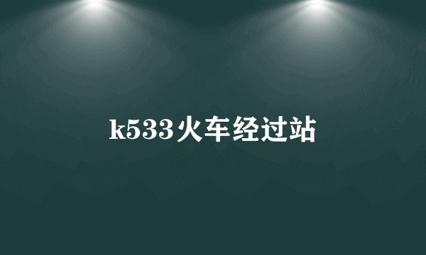 k533火车经过站