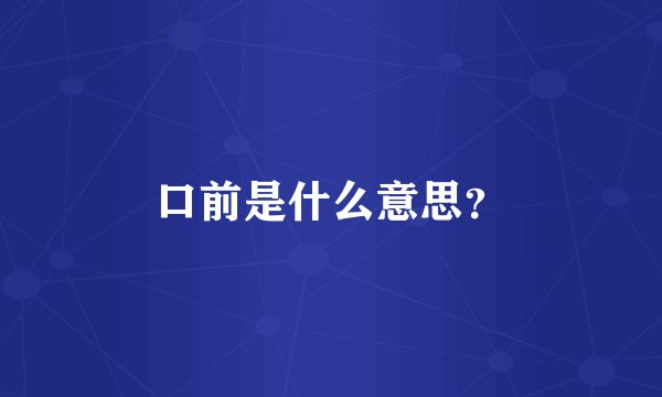 口前是什么意思?