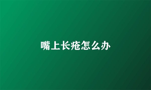 嘴上长疮怎么办
