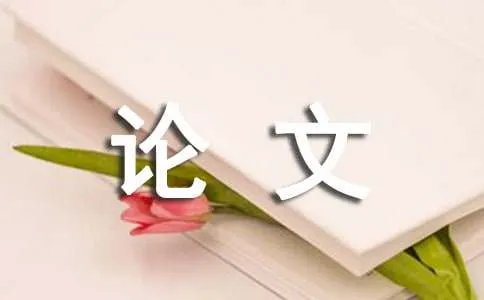 环境保护论文