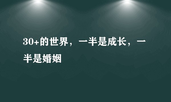 30+的世界，一半是成长，一半是婚姻