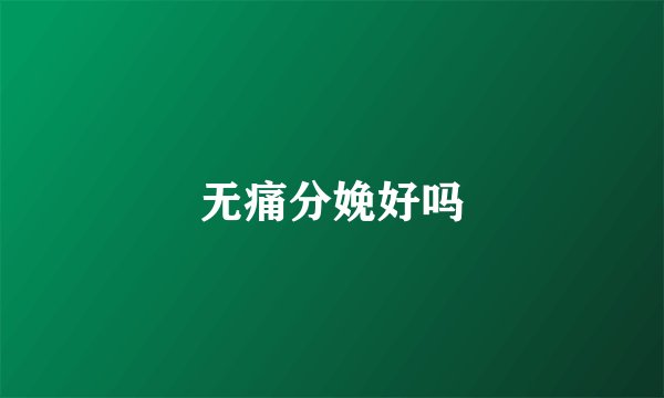 无痛分娩好吗