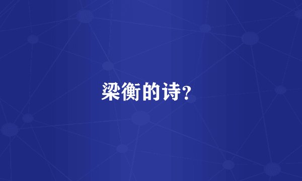梁衡的诗？