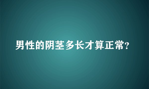 男性的阴茎多长才算正常？