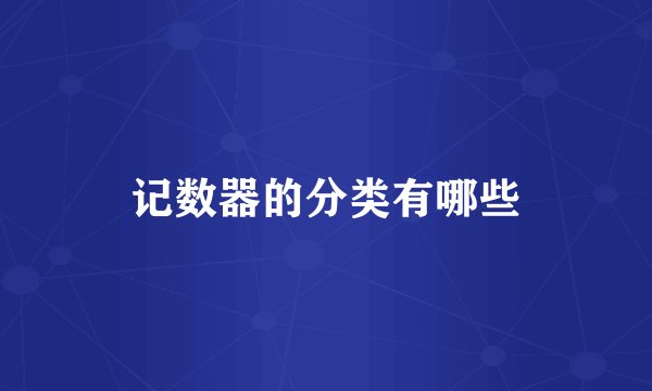 记数器的分类有哪些