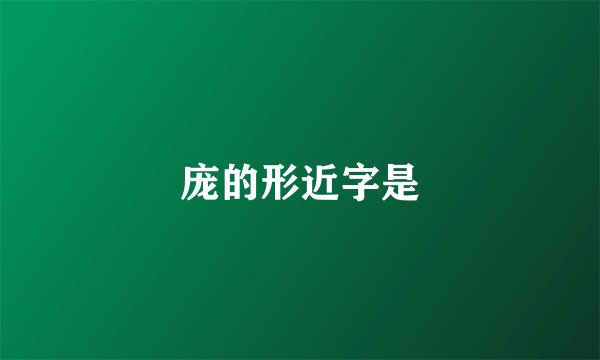 庞的形近字是