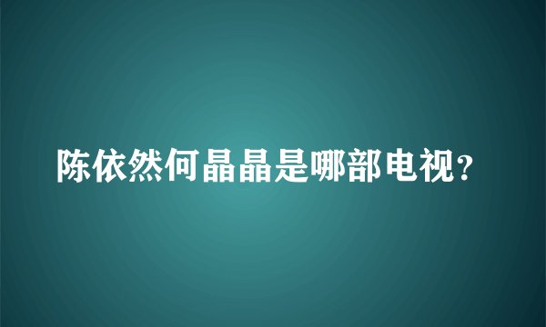 陈依然何晶晶是哪部电视？