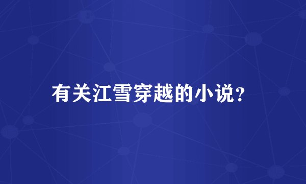 有关江雪穿越的小说？