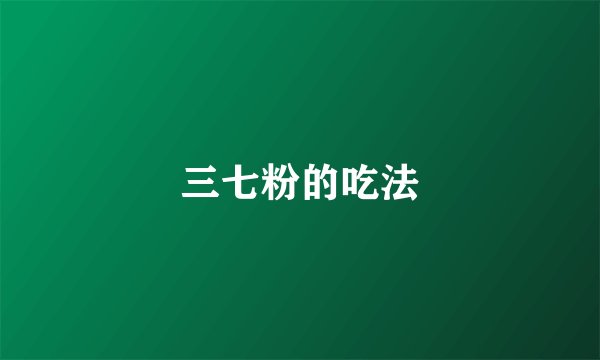 三七粉的吃法