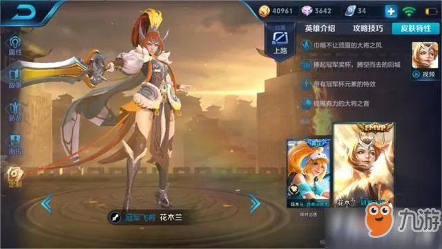 《王者荣耀》花木兰冠军飞将皮肤多少点券 花木兰飞将皮肤价格一览