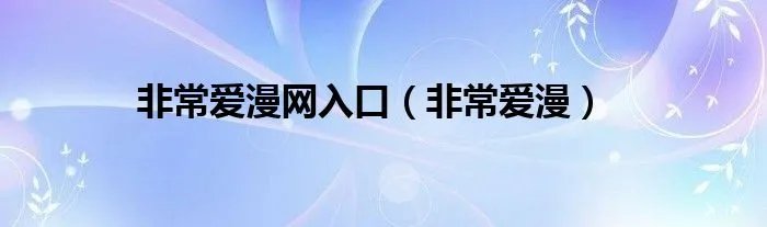 非常爱漫网入口（非常爱漫）