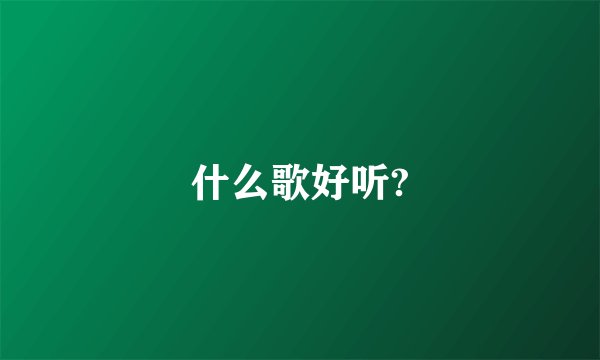 什么歌好听?