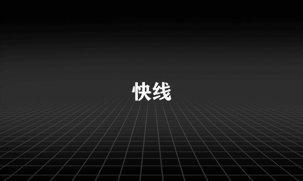 快线