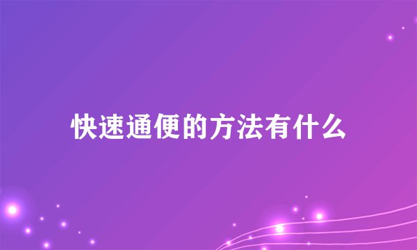 快速通便的方法有什么