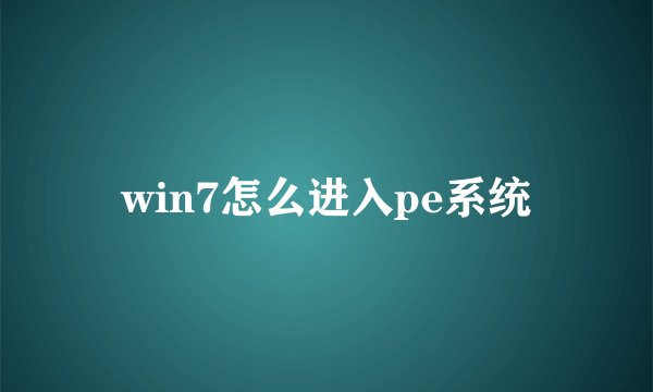 win7怎么进入pe系统