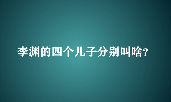 李渊的四个儿子分别叫啥？