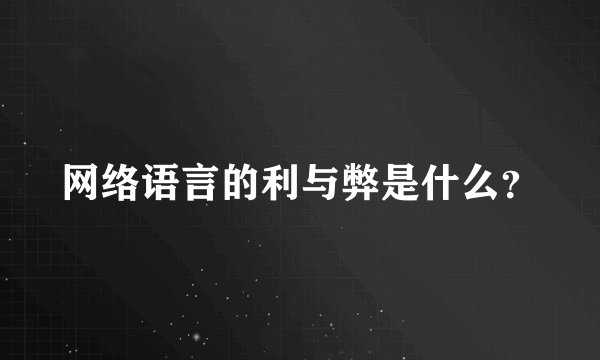 网络语言的利与弊是什么?
