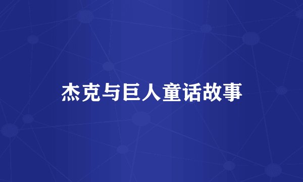 杰克与巨人童话故事