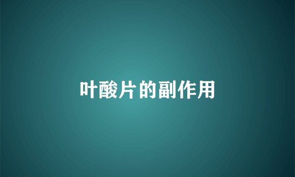 叶酸片的副作用