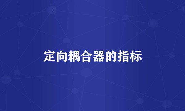 定向耦合器的指标