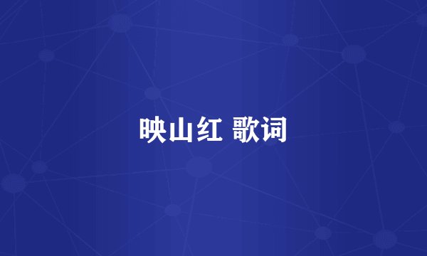 映山红 歌词