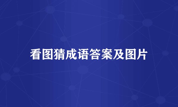 看图猜成语答案及图片