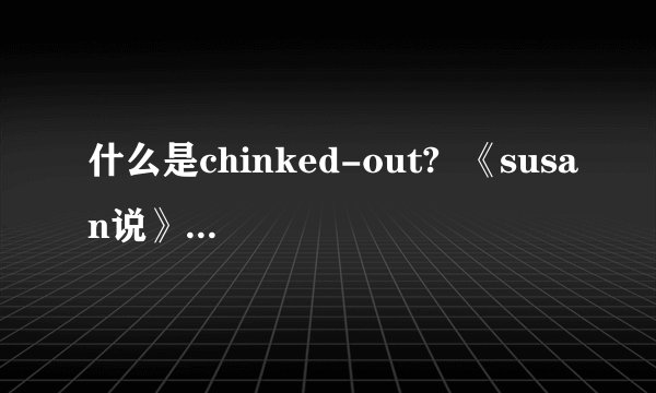 什么是chinked-out?  《susan说》属于这个风格吗?