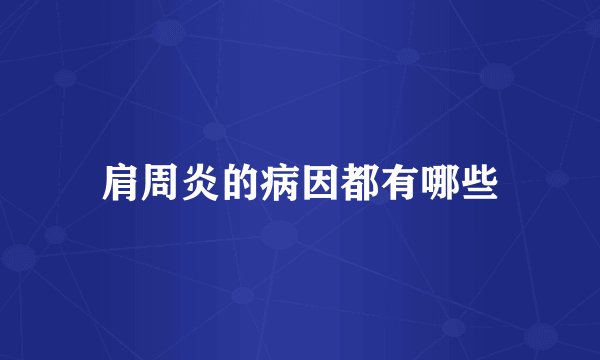 肩周炎的病因都有哪些