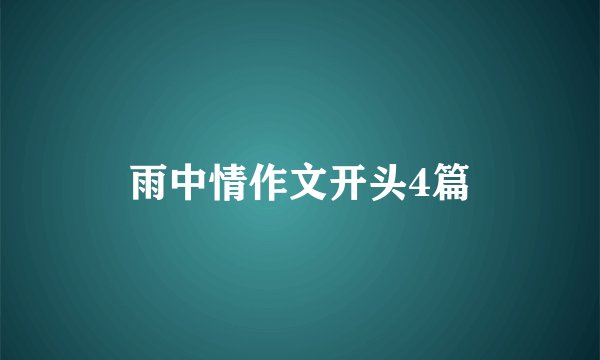 雨中情作文开头4篇
