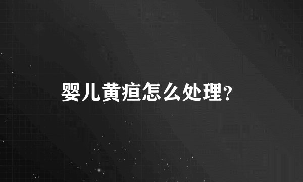 婴儿黄疸怎么处理？