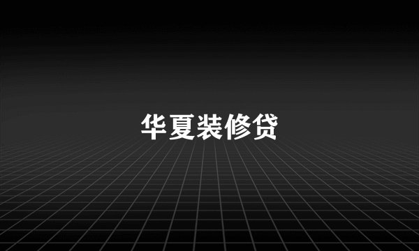 华夏装修贷