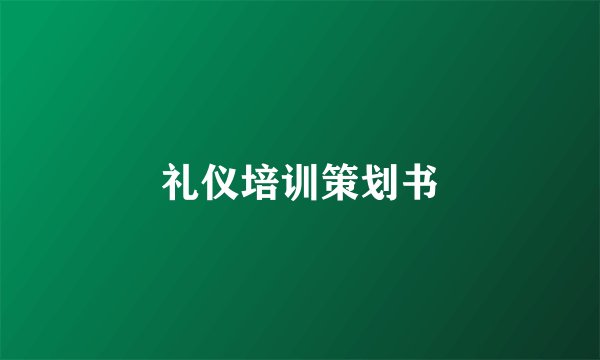 礼仪培训策划书
