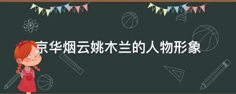 京华烟云姚木兰的人物形象