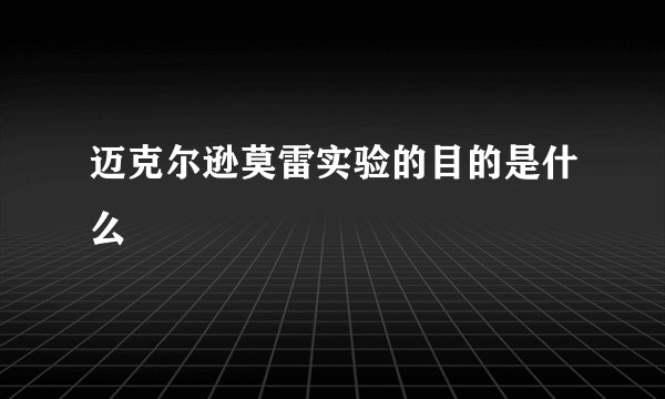 迈克尔逊莫雷实验的目的是什么