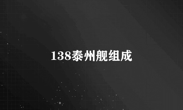 138泰州舰组成