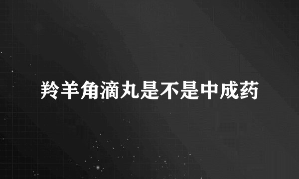 羚羊角滴丸是不是中成药