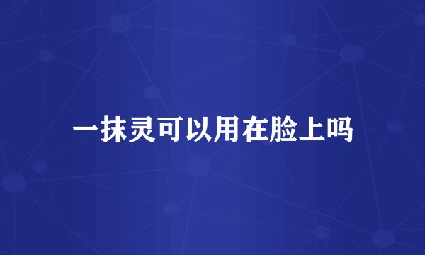 一抹灵可以用在脸上吗
