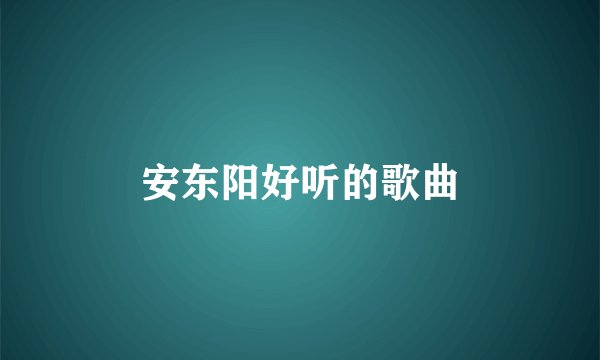 安东阳好听的歌曲